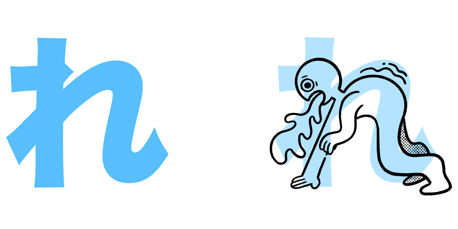 れ hiragana mnemonic