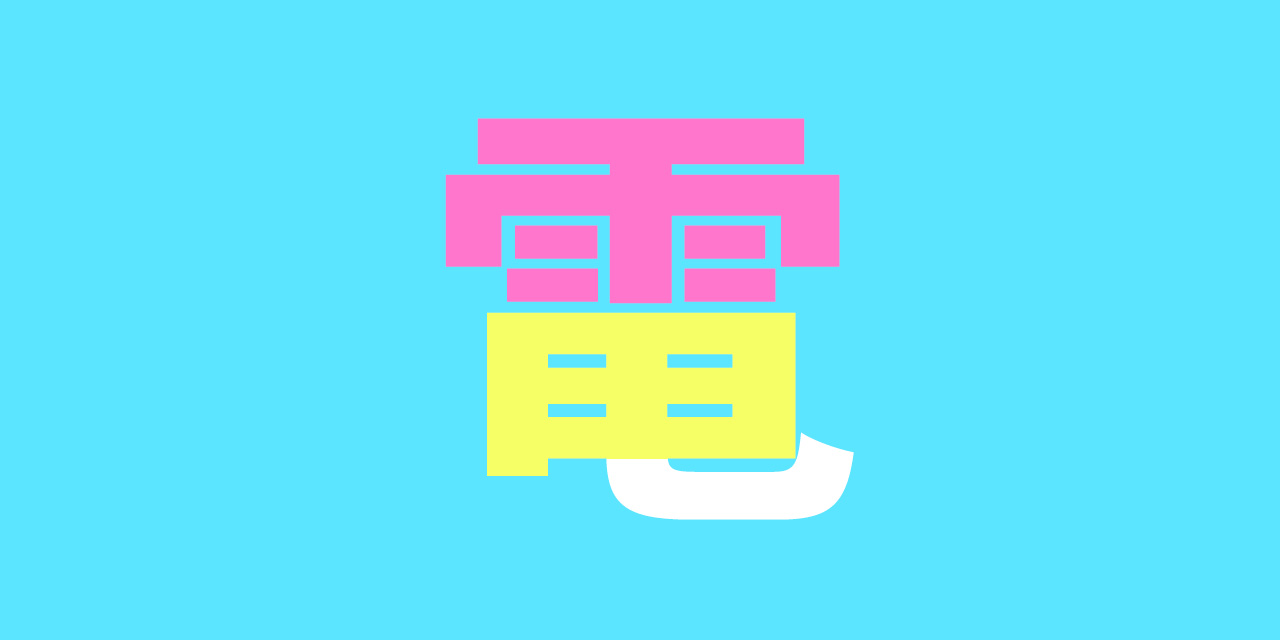 Kanji Radicals for 電