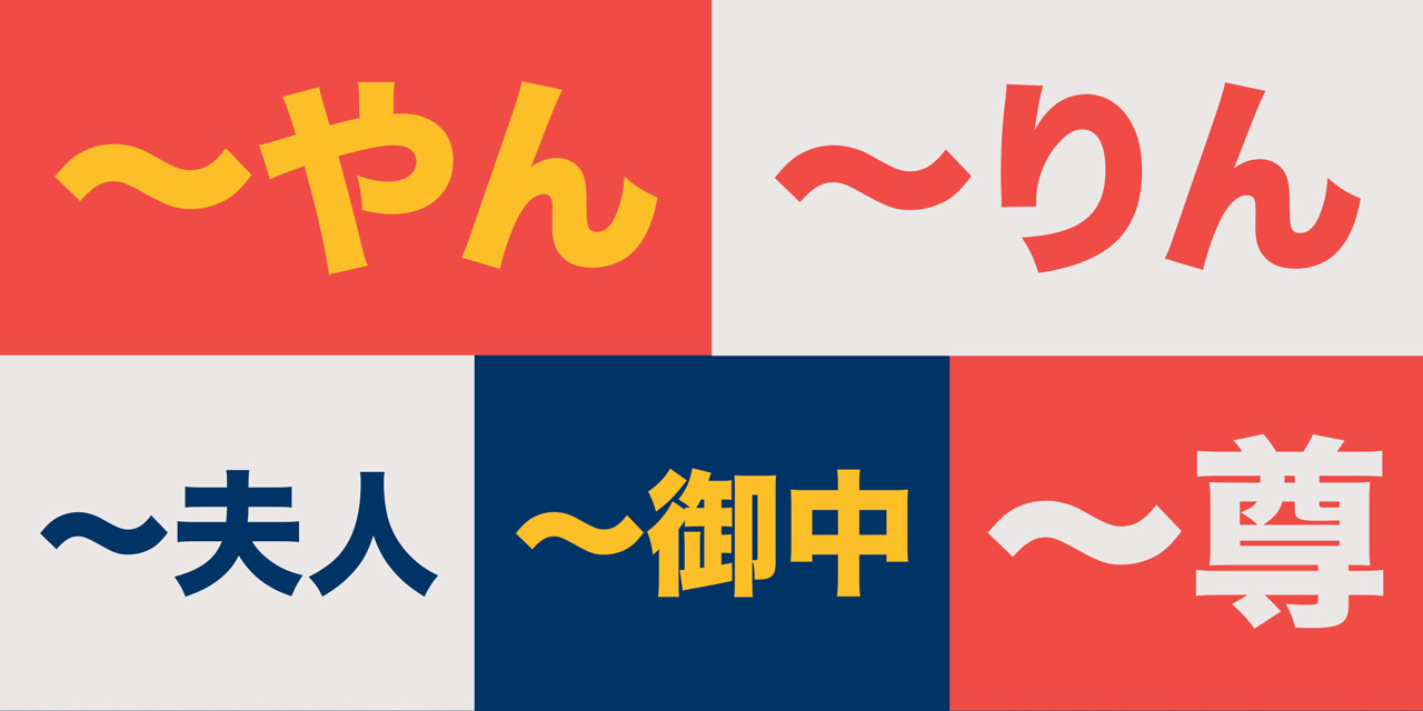 kanji illustration of five japanese honorifics